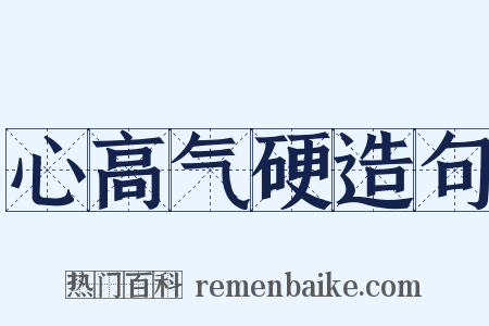 心高气硬造句是什么意思的图片